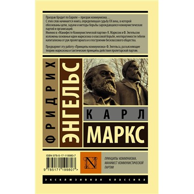 АСТ Карл Маркс, Фридрих Энгельс "Принципы коммунизма. Манифест коммунистической партии"