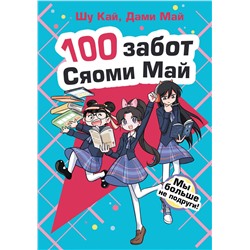 АСТ Шу Кай, Дами Май "Мы больше не подруги!"