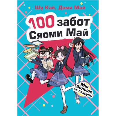 АСТ Шу Кай, Дами Май "Мы больше не подруги!"