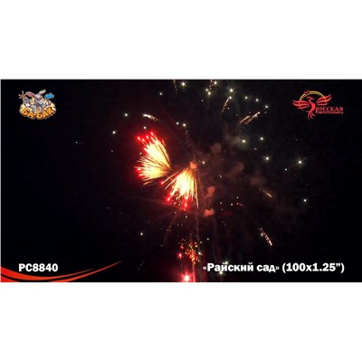 Фейерверк РС8840 Райский сад (1,25" х 100)
