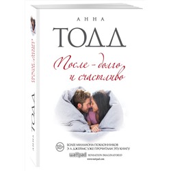 Эксмо Анна Тодд "После — долго и счастливо"