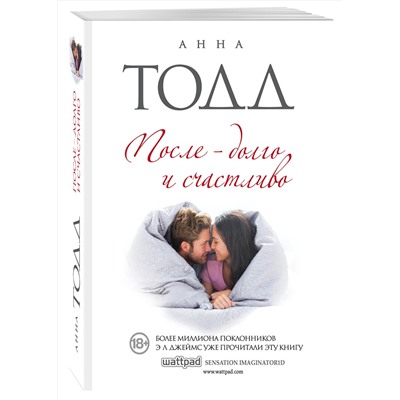 Эксмо Анна Тодд "После — долго и счастливо"