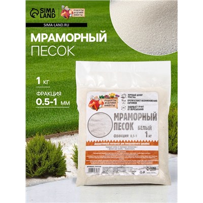 Мраморный песок «Рецепты Дедушки Никиты», отборный, белый, фр 0.5-1 мм, 1 кг