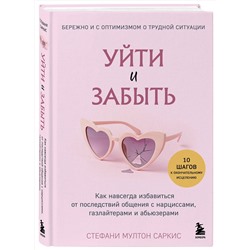 Эксмо Стефани Мултон Саркис "Уйти и забыть. Как навсегда избавиться от последствий общения с нарциссами, газлайтерами и абьюзерами"
