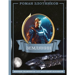 401535 АСТ Роман Злотников "Землянин 4 в 1"
