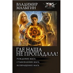 385864 АСТ Владимир Малыгин "Где наша не пропадала!"