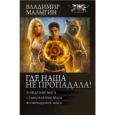 385864 АСТ Владимир Малыгин "Где наша не пропадала!"