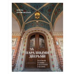 Эксмо Елена Крижевская "За парадными дверьми: московские особняки в фотографиях и историях (издание с незначительным дефектом фотографий)"