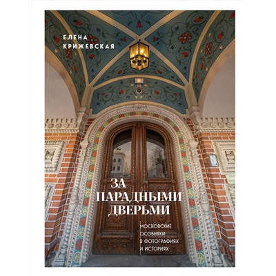 Эксмо Елена Крижевская "За парадными дверьми: московские особняки в фотографиях и историях (издание с незначительным дефектом фотографий)"