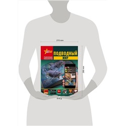 АСТ Д. Кошевар, В. Ликсо, И. Никитенко "Подводный мир"