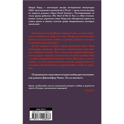 АСТ Эмери Лорд "Миг столкновения"