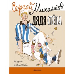 АСТ Михалков С.В. "Дядя Стёпа. Рисунки В. Гальдяева"