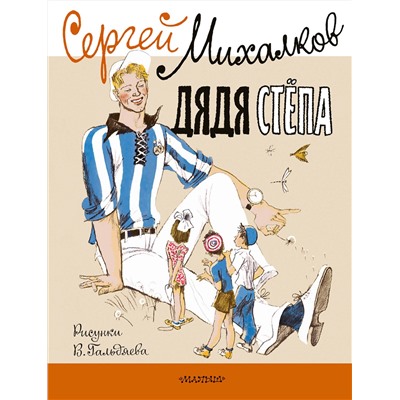 АСТ Михалков С.В. "Дядя Стёпа. Рисунки В. Гальдяева"