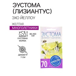 Семена цветов Эустома Эхо Йеллоу желтая, драже, 5 шт