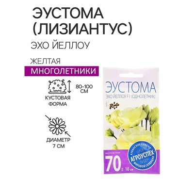 Семена цветов Эустома Эхо Йеллоу желтая, драже, 5 шт