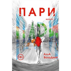 Эксмо Алла Володина "Пари. Книга 1"