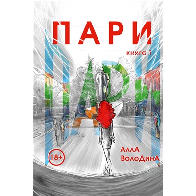 Эксмо Алла Володина "Пари. Книга 1"