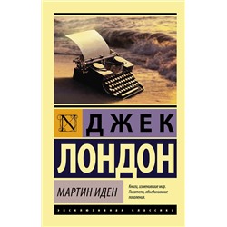 АСТ Джек Лондон "Мартин Иден"