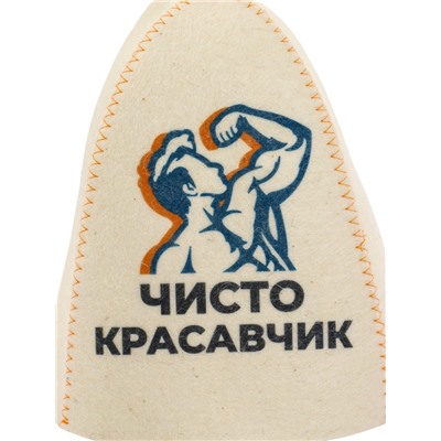 Шапка для бани и сауны «Чисто красавчик», полиэфир 70%, шерсть 30%