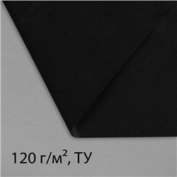 Материал для ландшафтных работ, 5×1.6 м, плотность 120 г/м², спанбонд с УФ-стабилизатором, чёрный, Greengo, Эконом 30%