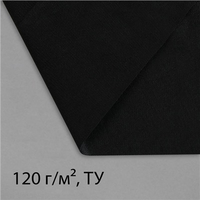 Материал для ландшафтных работ, 5×1.6 м, плотность 120 г/м², спанбонд с УФ-стабилизатором, чёрный, Greengo, Эконом 30%