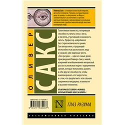 АСТ Оливер Сакс "Глаз разума"