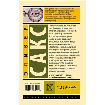 АСТ Оливер Сакс "Глаз разума"
