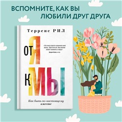 АСТ Терренс Рил "От "Я" к "МЫ". Как быть по-настоящему вместе"