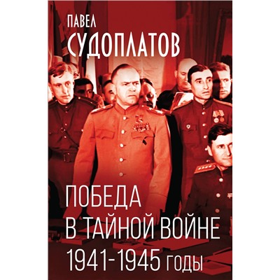 Эксмо Павел Судоплатов "Победа в тайной войне. 1941-1945 годы"