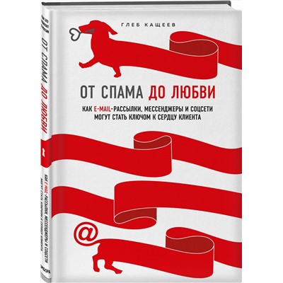 Эксмо Глеб Кащеев "От спама до любви. Как email-рассылки, мессенджеры и соцсети могут стать ключом к сердцу клиента"
