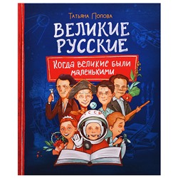 Великие русские. Когда великие были маленькими