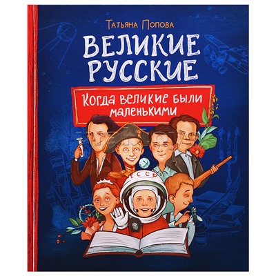 Великие русские. Когда великие были маленькими