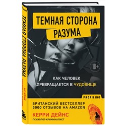 Эксмо Керри Дейнс "Темная сторона разума. Как человек превращается в чудовище"