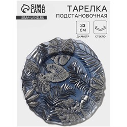 Тарелка подстановочная «Арабис», d=33 см, стекло, голубая