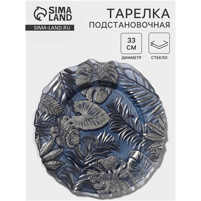 Тарелка подстановочная «Арабис», d=33 см, стекло, голубая
