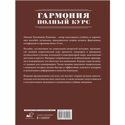 АСТ Э. Е. Ремизова "Гармония. Полный курс: вся теория с упражнениями и шпаргалками"