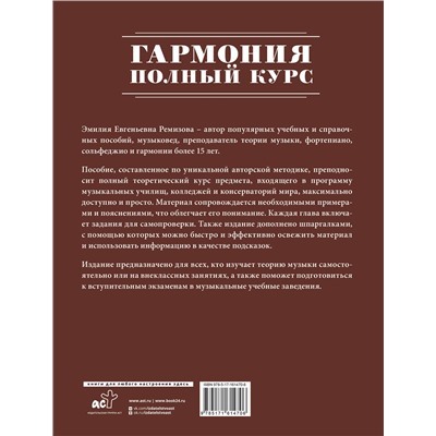 АСТ Э. Е. Ремизова "Гармония. Полный курс: вся теория с упражнениями и шпаргалками"
