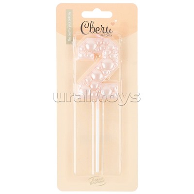 Свеча Цифра, 2 Воздушный жемчуг, на шпажке, Нежно-розовый, Перламутр, 6 см, 1 шт. с держат.