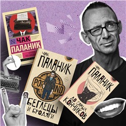 АСТ Чак Паланик "Беглецы и бродяги"