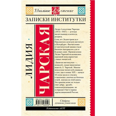 АСТ Чарская Л.А. "Записки институтки"