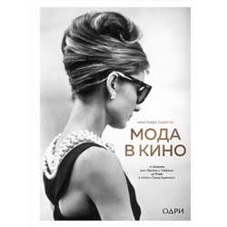 Эксмо Кристофер Лаверти "Мода в кино. От Givenchy для «Завтрак у Тиффани» до Prada в «Отель «Гранд Будапешт»"