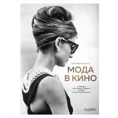 Эксмо Кристофер Лаверти "Мода в кино. От Givenchy для «Завтрак у Тиффани» до Prada в «Отель «Гранд Будапешт»"
