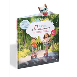 Книга «Мама, я в безопасности. Нескучные истории Максима и Кати о встречах с незнакомцами»