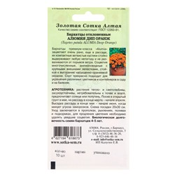 Семена Бархатцы «Алюмия Дип оранж», F1, 10 шт., «Золотая Сотка Алтая»