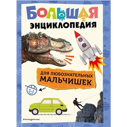 Эксмо "Большая энциклопедия для любознательных мальчишек"