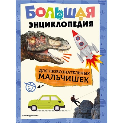 Эксмо "Большая энциклопедия для любознательных мальчишек"