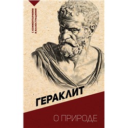 АСТ Гераклит "О природе. С комментариями и иллюстрациями"