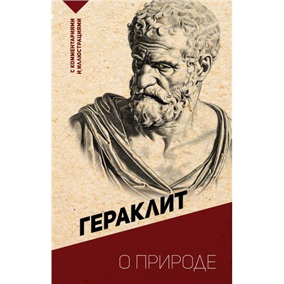 АСТ Гераклит "О природе. С комментариями и иллюстрациями"