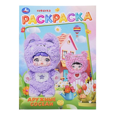 Дружные соседи. Раскраска