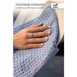 Полотенце кухонное для посуды/рук 40х70 см Malibri арт. 1001-016 НАТАЛИ, 900460